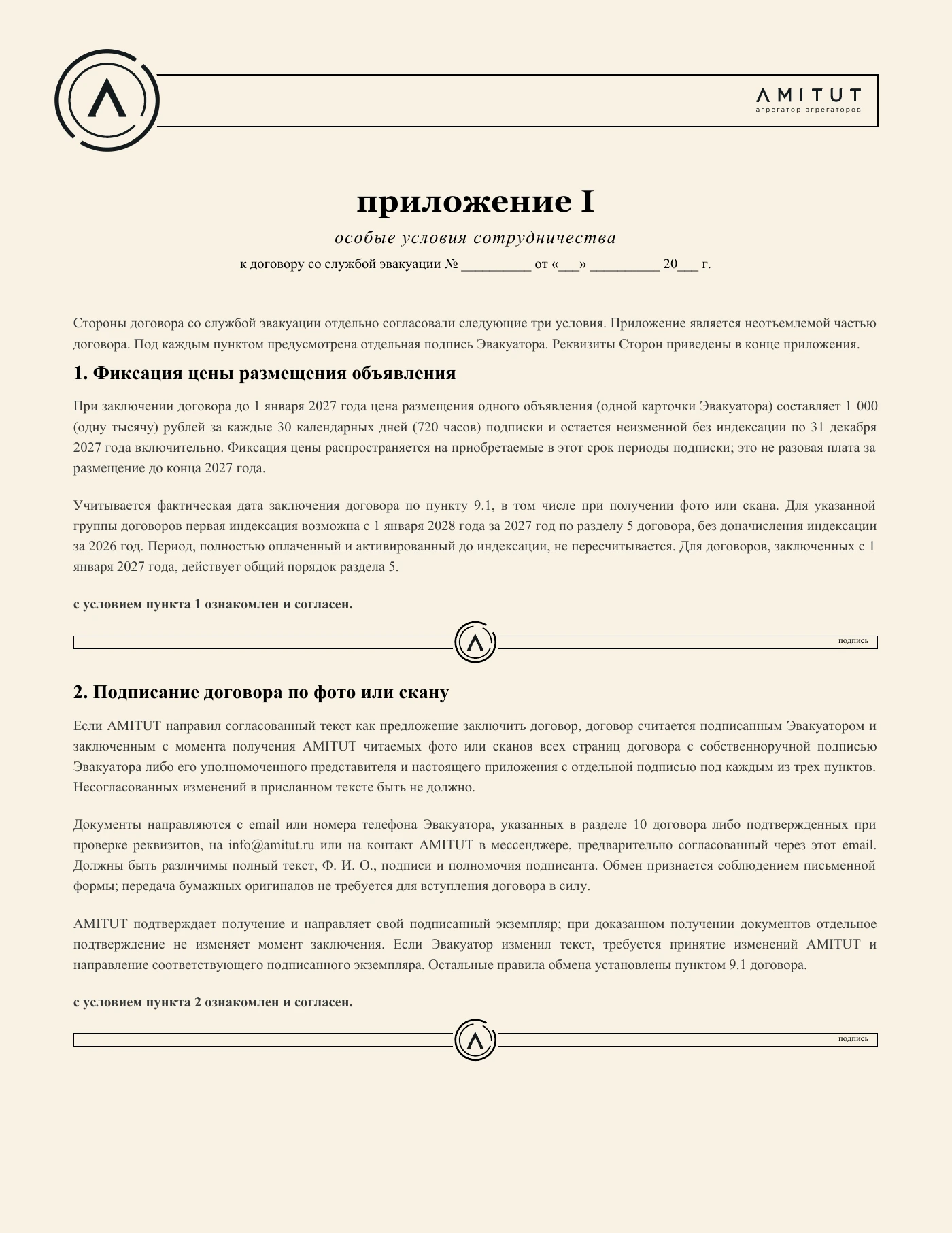 Приложение I — особые условия сотрудничества — страница 1. Полный текст доступен в PDF.