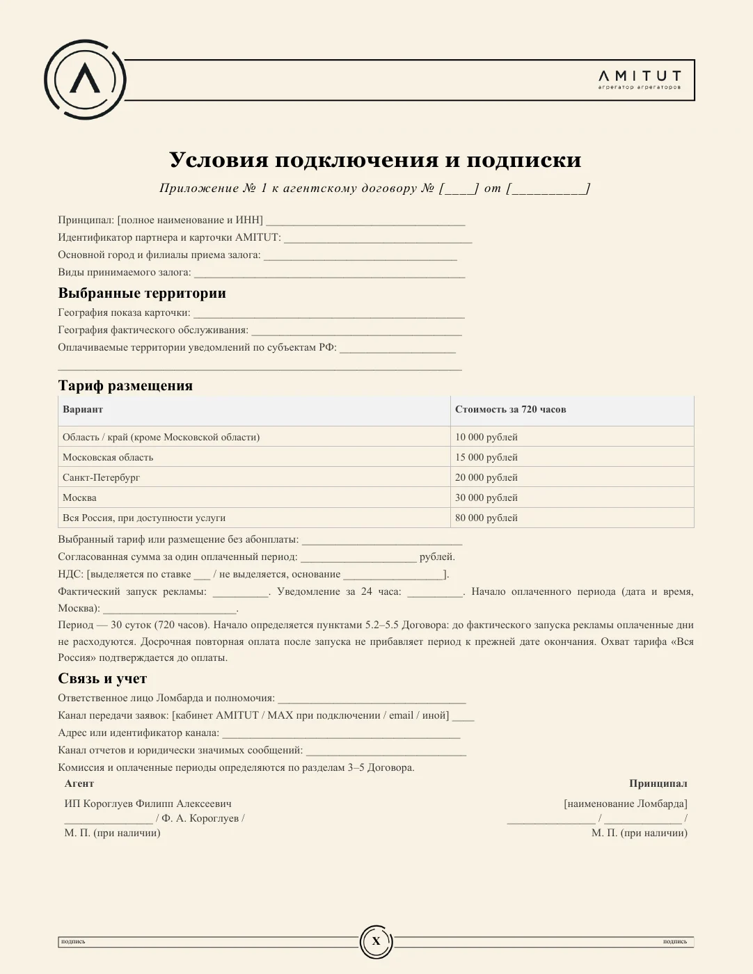 Агентский договор с ИП Короглуевым — страница 10 из 11. Полный текст доступен в PDF.