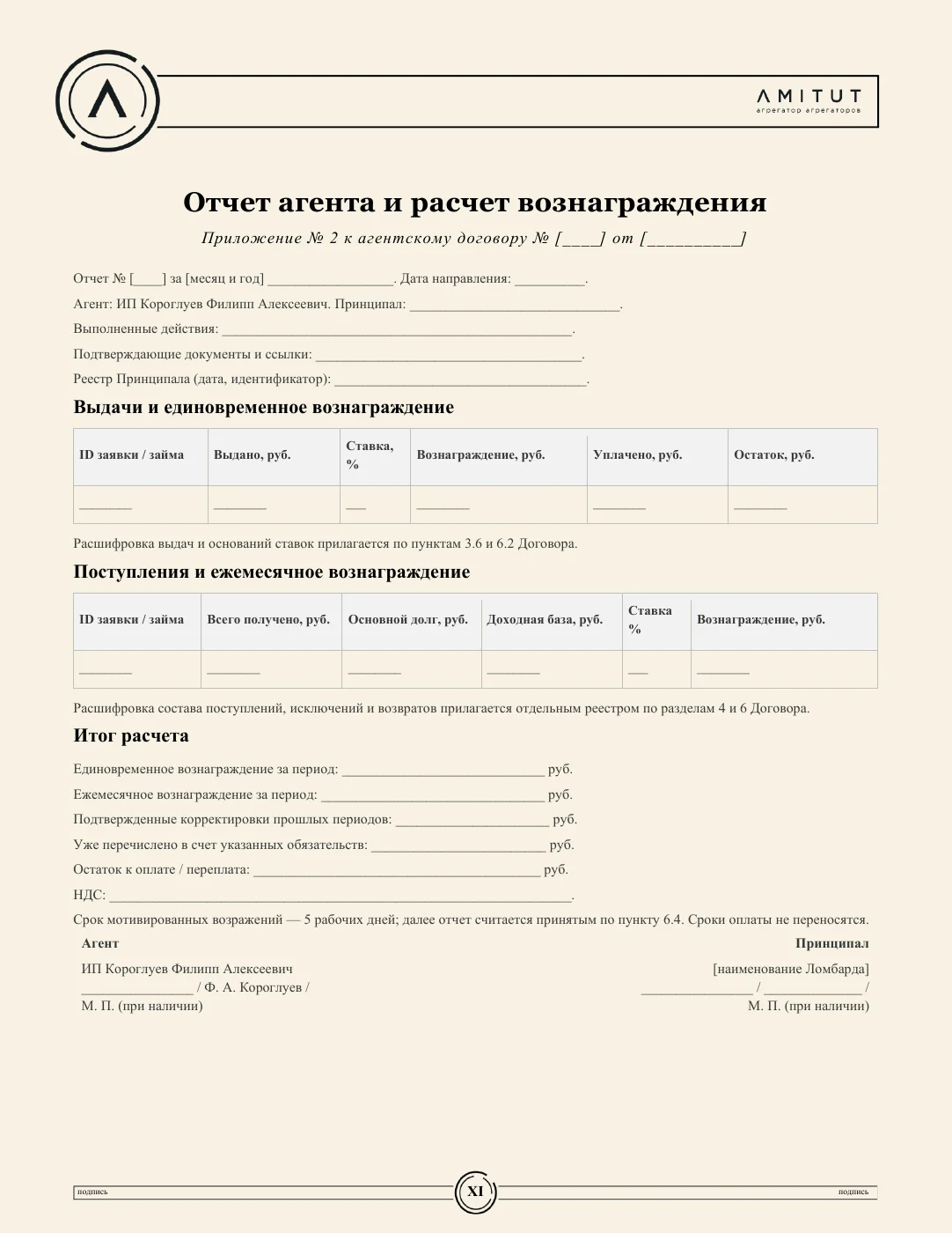 Агентский договор с ИП Короглуевым — страница 11 из 11. Полный текст доступен в PDF.